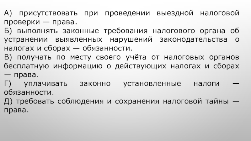 Присутствовать при проведении налоговой проверки