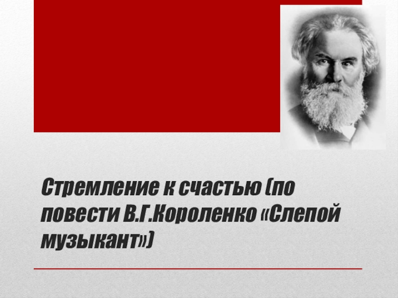 Сочинение счастье в г короленко