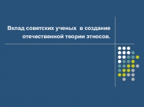 Презентация по обществознанию Теория этносов