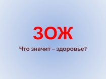 Презентация к внеклассному материалу, уроку: Здоровый образ жизни.