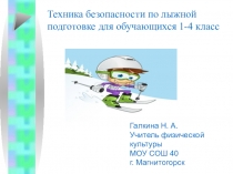 Презентация по физической культуре. Техника безопасности по лыжной подготовке 1-4 класс.