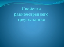 Презентация по геометрии на тему Свойства равнобедренного треугольника (7 класс)