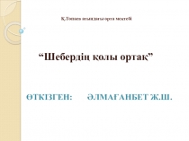 Презентация по технологии: Шебердің қолы ортақ