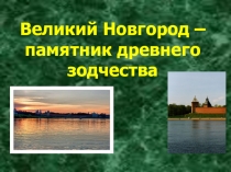 Презентация по географии 9 класс Новгород - памятник деревянного зодчества