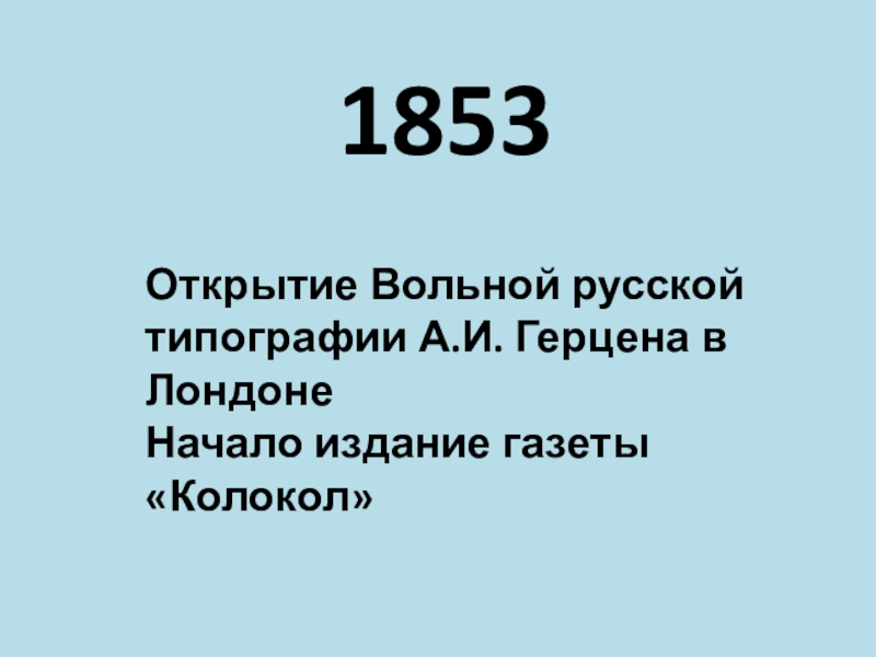 Даты xix века. Открытие вольной русской типографии Герцена в Лондоне. Основание «вольной русской типографии» и декабристы. 22 Июня 1853 в Лондоне начала работу Вольная русская типография.