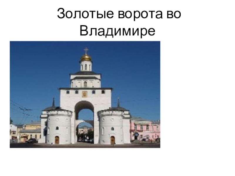 Золотые ворота во владимире рисунок 3 класс