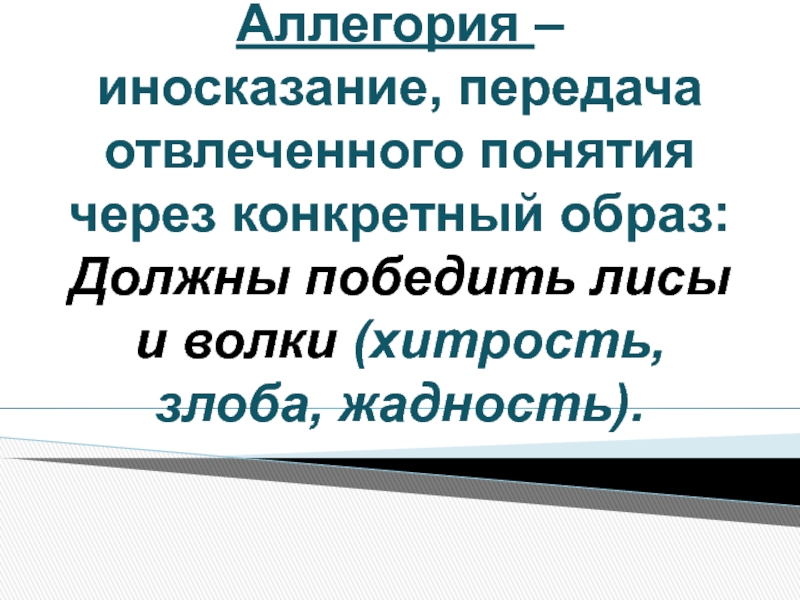 Изображение отвлеченных понятий или свойств через конкретный образ например лиса хитрость