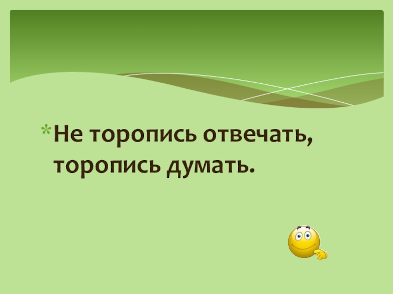 Не торопись отвечать торопись слушать 2 класс литературное чтение на родном языке презентация