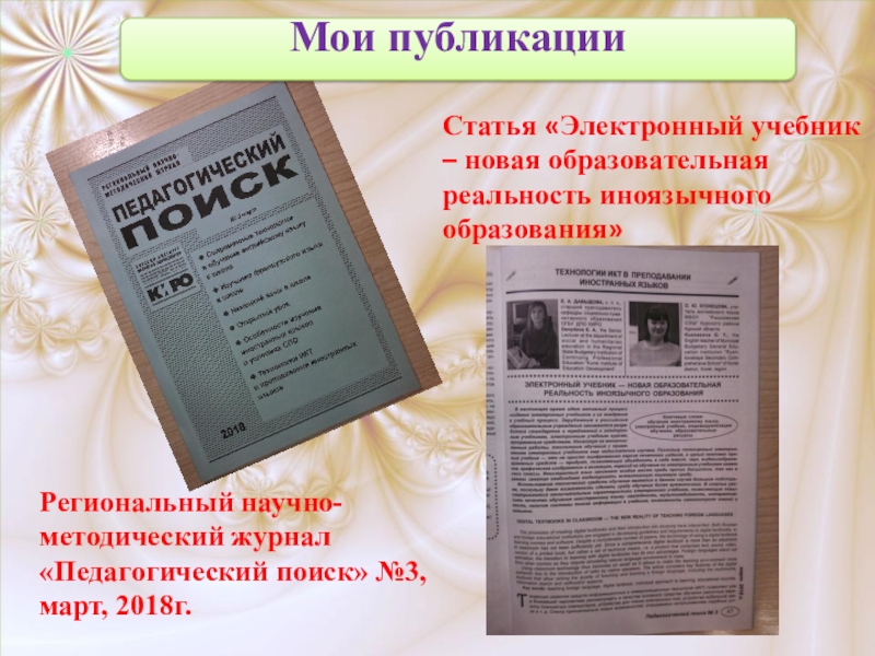 Электронные статьи. Педагогический поиск журнал. Публикация статьи в педагогическом журнале. Журнал педагог статьи. Педагогические журналы список.