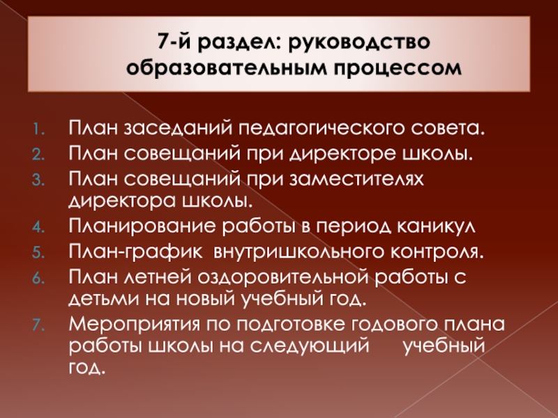 Содержание уо. Директору, при. Вопрос в совещаних при директоре "зацепингу".