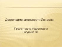 Презентация по английскому языку по теме Достопримечательности Лондона