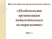 Презентация к выступлению - Педагогический эксперимент