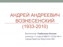 Презентация к уроку-обзору по литературе Творчество А.А. Вознесенского (11 класс)