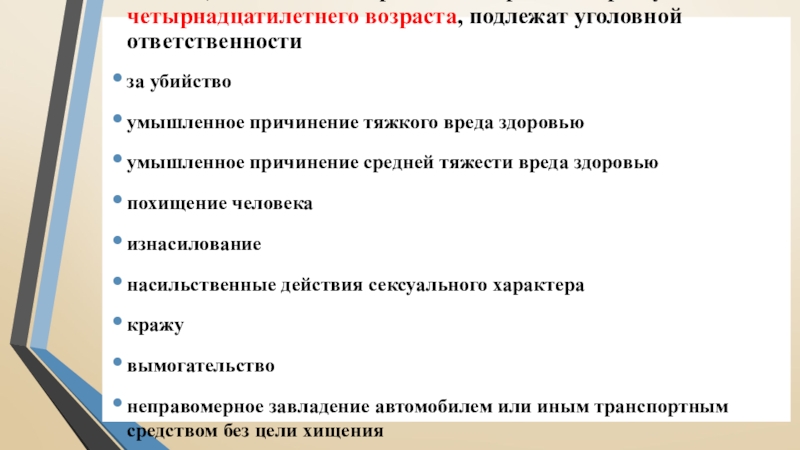 2. Лица, достигшие ко времени совершения преступления четырнадцатилетнего возраста, подлежат уголовной ответственности за убийство умышленное причинение тяжкого