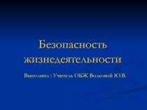 Презентация по ОБЖ ПРОТИВОГАЗ