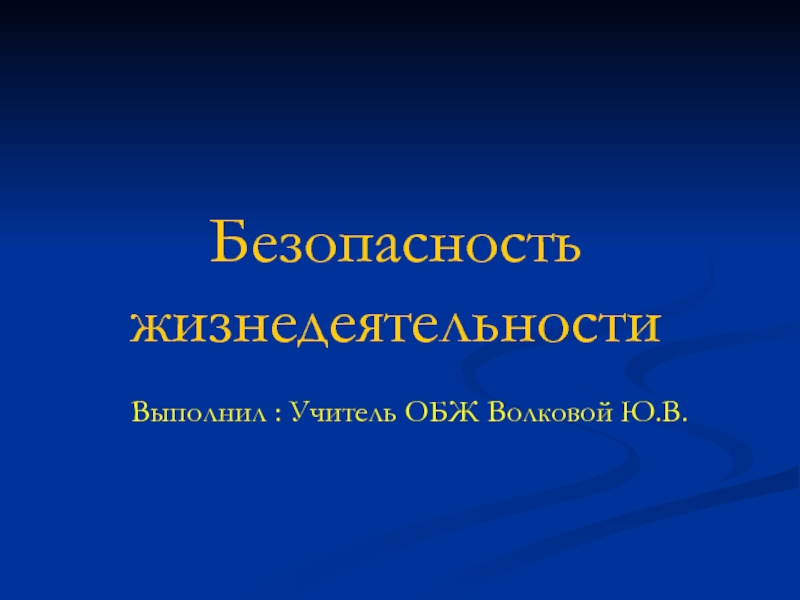 Презентация по ОБЖ ПРОТИВОГАЗ