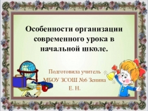 Презентация Особенности организации современного урока в начальной школе