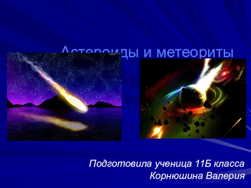 Презентация Презентация по теме Астероиды и метеориты