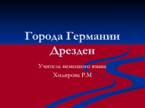 Дрезден - один из крупнейших городов Германии .