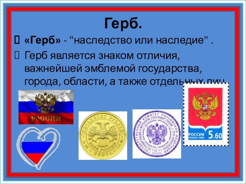 Является герб. Наследство герб. Герб для государства рода семьи. Чем являются гербы для государства рода семьи. Чем является герб.