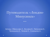 Презентация по английскому языку на тему Виртуальная экскурсия Лондон-Минусинск