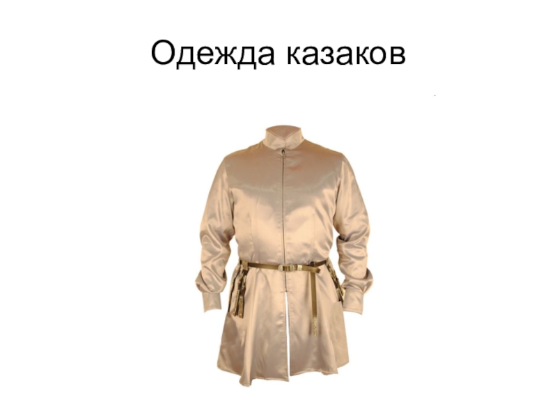 Верхняя одежда с казаками