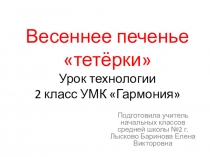 Презентация по технологии на тему Весеннее печенье тетёрки (2 класс)