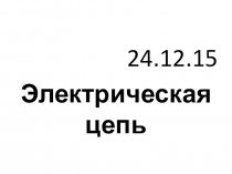 Презентация по физике  Электрическая цепь