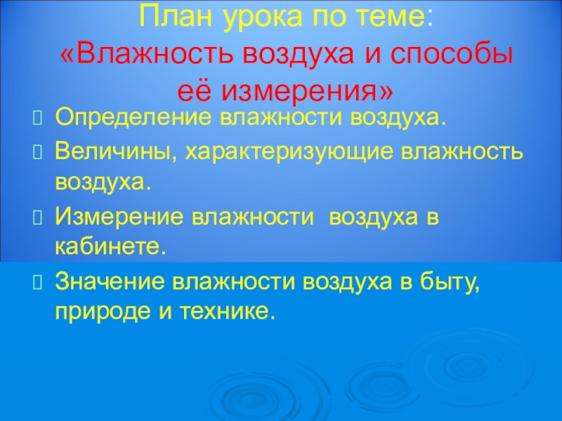 Мера воздуха. План урока влажность. Значение влажности воздуха в быту природе. Значение влажности воздуха в природе. Вопросы на тему влажность воздуха.