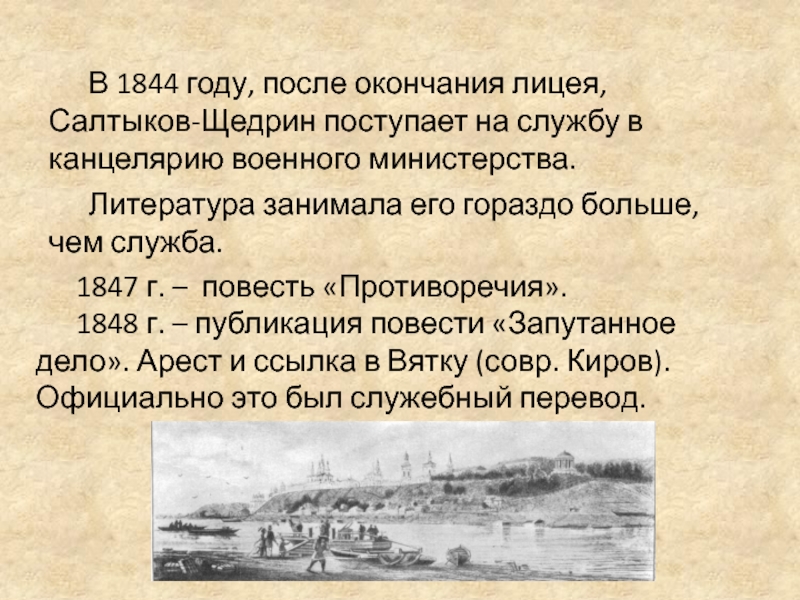 В 1844 году, после окончания лицея, Салтыков-Щедрин поступает на службу в канцелярию военного министерства. Литература занимала его