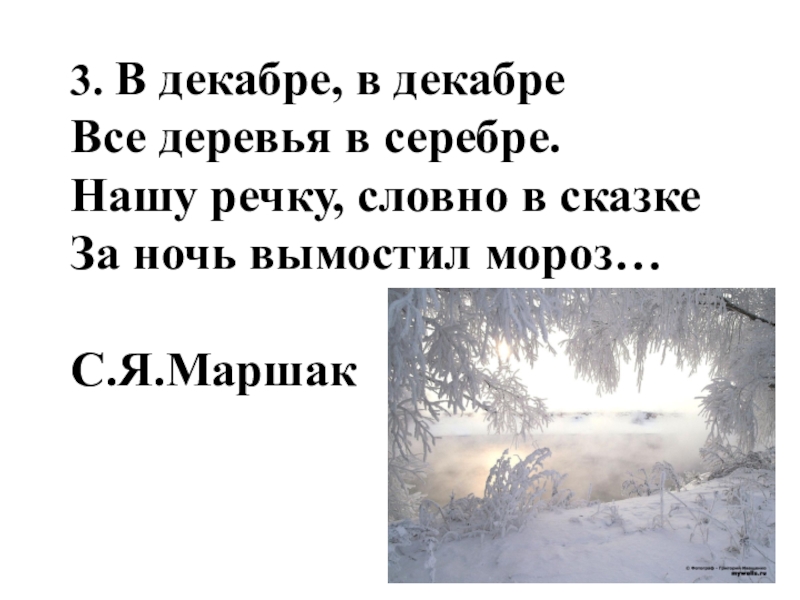 Нашу речку словно. В декабре в декабре все деревья в серебре стих. Маршак в декабре в декабре. Маршак декабрь. Стих в декабре в декабре все деревья.