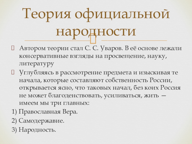 Министр просвещения автор теории официальной народности