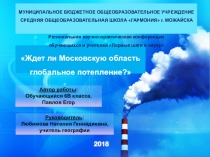 Презентация Ждет ли Московскую область потепление?
