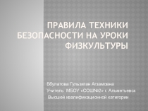 Техника безопасности на уроке физической культуры