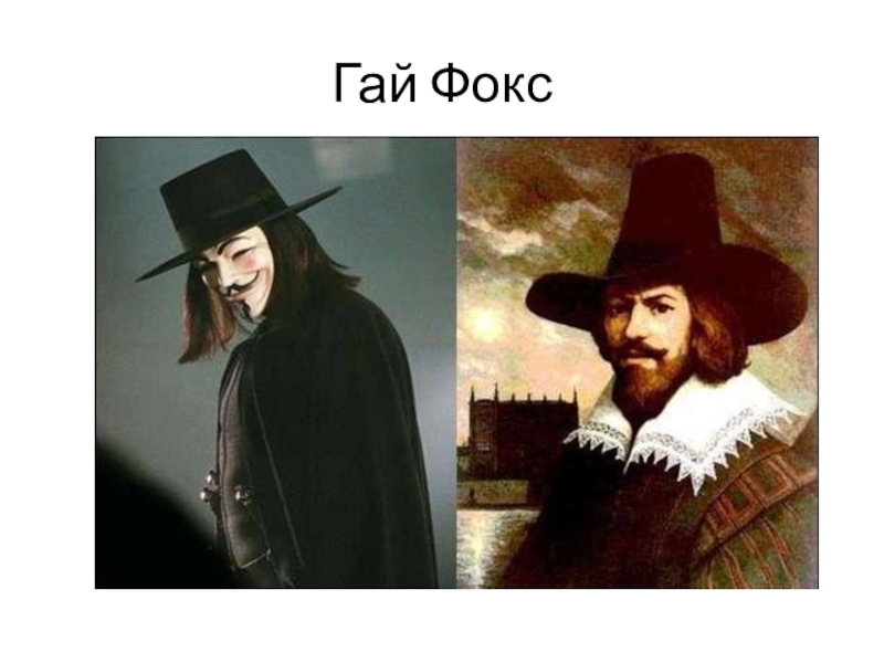 Guy fawkes night презентация