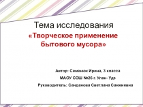 Презентация исследовательской Творческое применение бытового мусора 3 класс