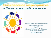 Внеклассное мероприятие Свет в нашей жизни (1-2 класс)