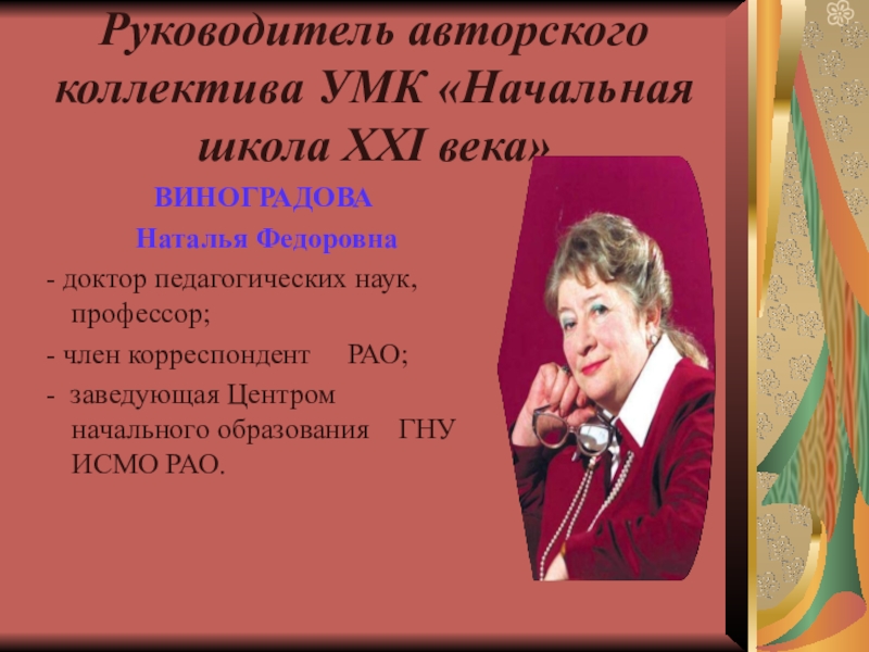 Век руководитель. Виноградова Наталья Федоровна. Виноградова н.ф., доктор педагогических наук,. Виноградова Наталья Федоровна начальная школа 21 века. Виноградова Наталья Федоровна школа 21 века.