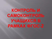 Контроль и самоконтроль учащихся в рамках ФГОС-2