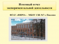 Презентация Промежуточный отчет о работе экспериментальной площадки ФГАУ ФИРО Применение дистанционных технологий обучения для развития системы педагогической деятельности при подготовке обучающихся к ЕГЭ.