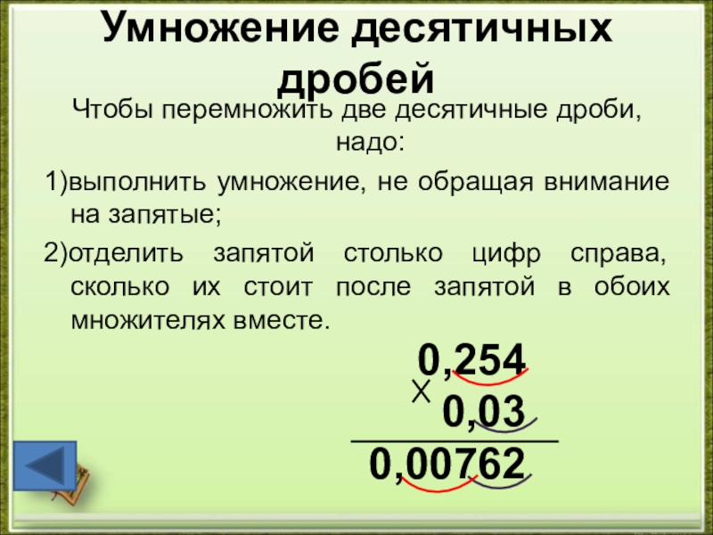 Презентация умножение десятичной дроби на число 5 класс презентация