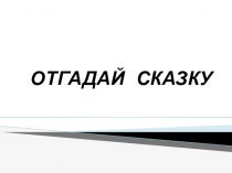 В гостях у сказки