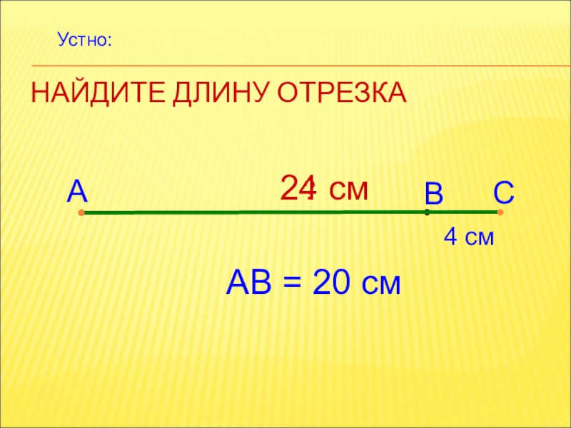 Длина отрезка математика 6 класс никольский презентация