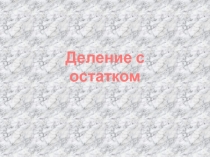 Презентация по математике на тему Деление с остатком(5 класс)