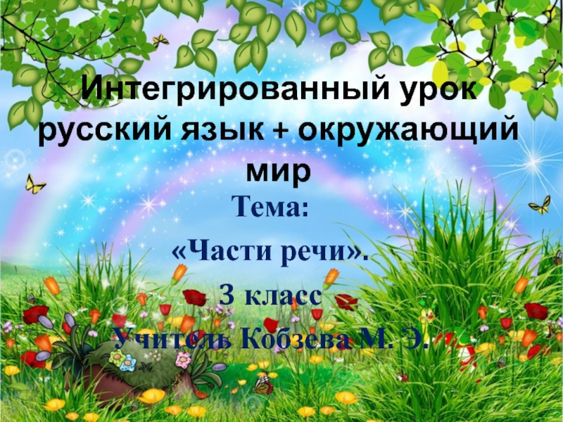 экология речи. человек и природа творческое задание. презентация на тему экология русского языка. урок окружающего языка. наши помощники органы чувств для дошкольников.