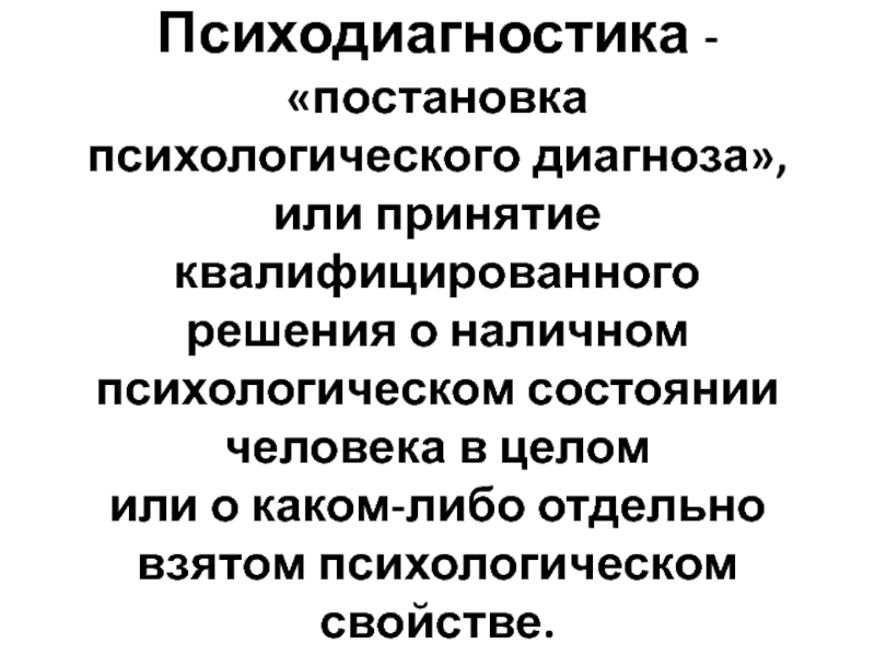 Схема постановки психологического диагноза