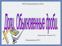 Презентация по математике на тему Доли и дроби (5 класс)