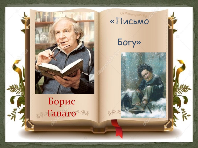 Письмо богу. Борис Ганаго письмо. Ганаго Борис Александрович. Живая классика Борис Ганаго. Б Ганаго письмо Богу.