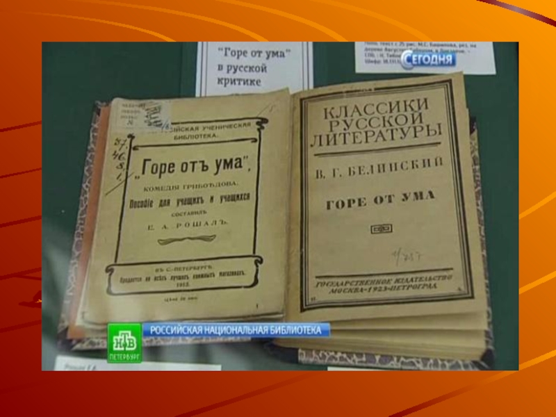 Критика горе от ума. Горе от ума 1829. Горе от ума в русской критике книга. Горе от ума 1829 года постанова. Горе от ума в русской критике и литературоведении.