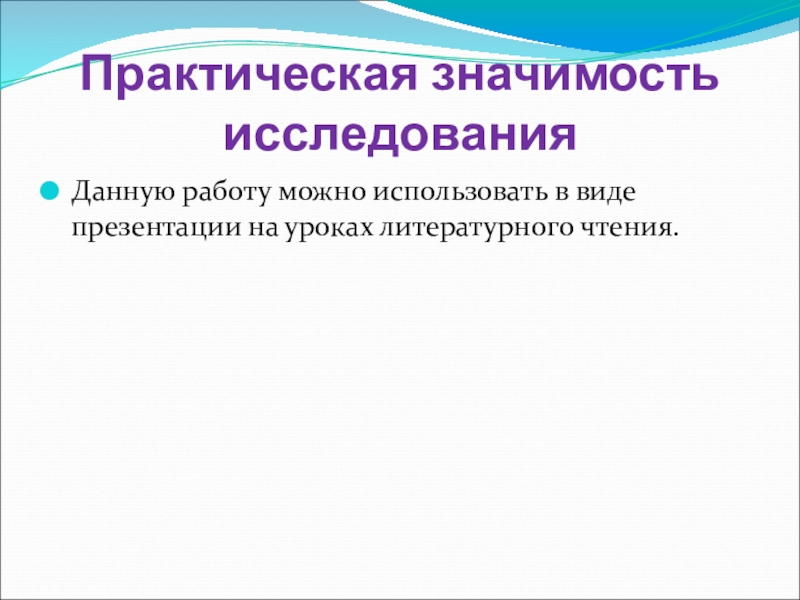 Практическая значимость исследованияДанную работу можно использовать в виде презентации на уроках литературного чтения.